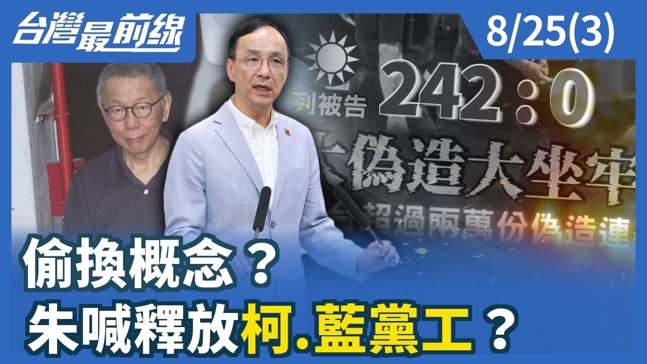 偷換概念？ 朱喊釋放"柯.藍黨工"？
